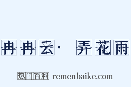 冉冉云·弄花雨是什么意思的图片